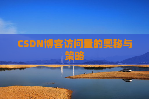 CSDN博客访问量的奥秘与策略