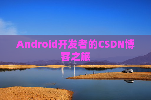 Android开发者的CSDN博客之旅