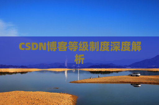 CSDN博客等级制度深度解析